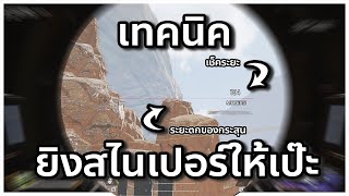 วิธียิงสไนเปอร์ไกลๆให้เป๊ะ | Apex Legends Nutsurusama's Stream Highlight