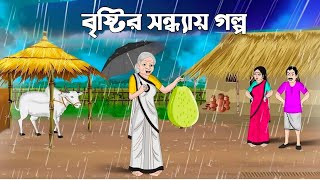 বৃষ্টির সন্ধ্যায় গল্প|বাংলা কার্টুন|Bangla Fairy Tale|Bangla Moral Story|Bangla Folk Storyline