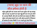 न्याय झूठ पर सत्य की जीत हमेशा होती है।शिक्षाप्रद कहानियां। kk hindi kahaniyan। hindi moral stories