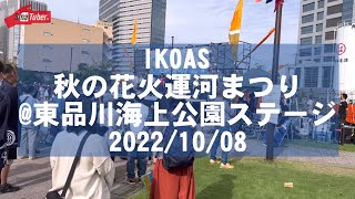 IKOAS ON STAGE @ 秋の花火運河まつり