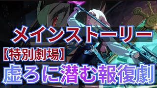 【ゼンゼロ】メインストーリー特別劇場「虚ろに潜む報復劇」を初見プレイ！！