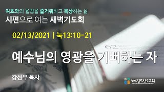 노스필드장로교회 [2.13.21] 예수님의 영광을 기뻐하는 자 I 누가복음 13:10-21