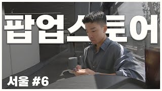 인싸들의 성지 홍대!! 팝업스토어 혼자가보기 I 🇰🇷서울 #6