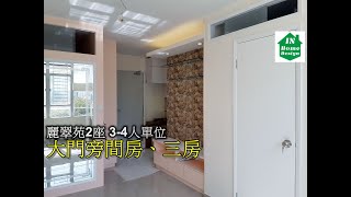 麗翠苑2座 3-4人單位 大門旁間房、三房 Video 21   公屋綠置居居屋私人住宅專業設計裝修