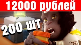 Overwatch - 200 контейнеров на 12000 рублей