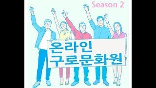 [온라인구로문화원] 루시진의 말문이 트이는 영어회화 -  5강  매일 사용하는 필수 표현