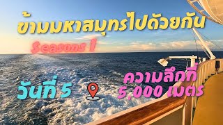 ข้ามมหาสมุทรไปด้วยกัน วันที่ 5 ล่องในมหาสมุทรแปซิฟิก ที่ความลึก 5,000เมตร