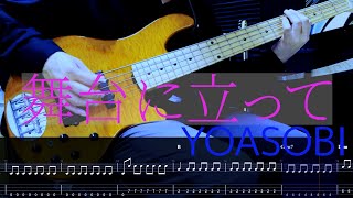 舞台に立って/On the Stage -YOASOBI-   Bass cover【TAB譜】