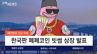 [페페불닭]한국판 페페코인 빗썸 상장 발표 나왔습니다! 드디어 종료되는 프리세일! 바이낸스행 폭등열차 마지막 탑승객 모집합니다!