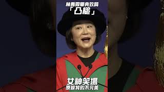 林青霞清大畢典致詞「凸槌」　女神笑場：原諒我的不完美！｜TVBS娛樂頭條 #shorts