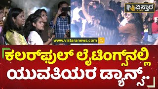 ಕಲರ್​​ಫುಲ್ ಲೈಟಿಂಗ್ಸ್​​ನಲ್ಲಿ ಯುವತಿಯರ ಡ್ಯಾನ್ಸ್.. | Girls Dance | New Year Celebrations | Vistara News