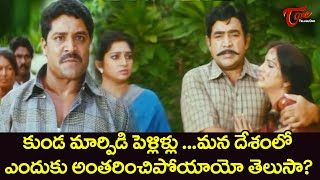 కుండ మార్పిడి పెళ్లిళ్లు ఎందుకు అంతరించిపోయాయో తెలుసా? | Ultimate Movie Scene | TeluguOne