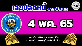 เลขปลดหนี้ลาวพัฒนา วันที่4พฤษภาคม 2565 |อ.พงศกร092-626-8924 #อาจารย์พงศกรหมอดูใบไม้พลังจิต