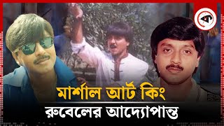 মার্শাল আর্ট কিং রুবেলের আদ্যোপান্ত | Nayok Rubel | Martial arts king | Kalbela Entertainment