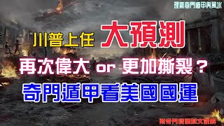 奇門遁甲測美國運勢，看四年之後的美國！再次偉大or更加撕裂？易理完整版 | 奇門預測