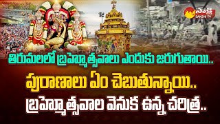 The History of Tirumala Brahmotsavalu | Tirumala Brahmotsavam Story @SakshiTV