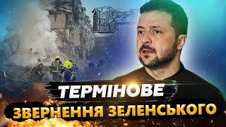 ⚡Увага! ЗЕЛЕНСЬКИЙ відреагував на УДАР ПО Україні! ТЕРМІНОВА реакція президента