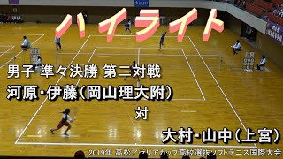 【ハイライト】2019年 アゼリアカップソフトテニス 男子 準々決勝 第二対戦 河原・伊藤（岡山理大附） 対 大村・山中（上宮）