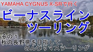 ヤマハ  シグナス X-SRで行く「ビーナスラインツーリング」 その１：長野県目指して、同僚とのんびりマスツーリング