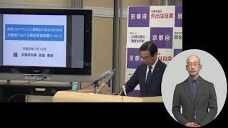 210112 臨時知事記者会見（手話動画）　新型コロナウイルス感染拡大防止のための京都府における緊急事態措置