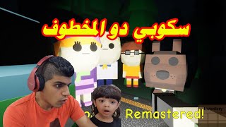 عملية انقاذ سكوبي دوو في لعبة الرعب Scooby Horror Remastered