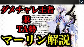 【FGO】最強プレイヤーによる「王の話」マーリンの強さ解説【TA・ダメチャレ視点】