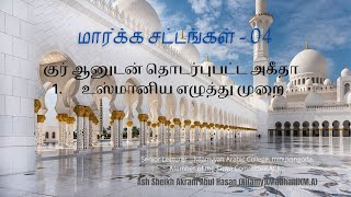 மார்க்க சட்ட விளக்கம் | tamil bayan | Tamil Bayan | Akram Madhani  | Islamic Markka Vilakkam | Bayan