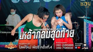 เหล้ากลมสุดท้าย - แอน อรดี VS ใหม่ พัชรี  [COVER VERSION] : ไลฟ์สดกลุ่มปิด ใหม่ พัชรี ปะทะ แอน อรดี