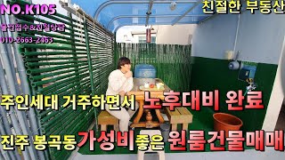 경남 진주시 봉곡동 원룸건물매매 주인세대 거주하면서 월수익 약200만원 가량 수익 얻으면서 깨끗한 옥상에서 캠핑도 할수있는 다가구주택