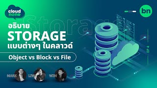 Storage ในโลกของคลาวด์ มีกี่ประเภท อะไรบ้าง | Cloudnone EP.4