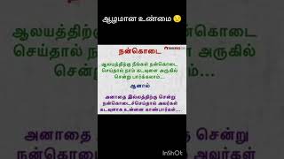 அழகிய உண்மை உணர்வோம் 😊