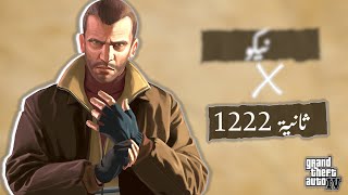 نـيـكـو بـيـلـيـك في 1222 ثـانـيـة | مـلـخـص جـاتـا 4 | GTA IV