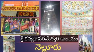 శ్రీ కన్యకాపరమేశ్వరి ఆలయం నెల్లూరు || sri vasavi kanyaka parameshwari temple stonehouse pet Nellore