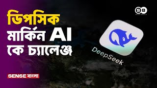 চীনের ডিপসিক এআই মডেলের উত্থান | DeepSeek | China's Revolution in AI Technology | Sense Bangla