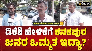 ಬೆಂಗಳೂರಿಗೆ ಕನಕಪುರ ಸೇರ್ಬೆಕಾ?ಬೇಡ್ವಾ? | Ramanaagara Issue Public Reaction | Vistara News