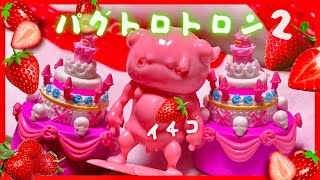 【ガチャガチャ】とろ〜り可愛い🍓パグトロトロン２【capsule toy】PUGTROTRON  Figure