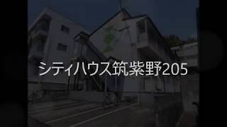 シティハウス筑紫野205　190513【物件紹介】【青山地建(株)】