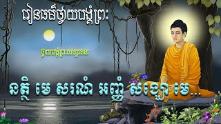 នត្ថិ មេ សរណំ អញ្ញំ សង្ឃោ មេ...បាលីប្រែ