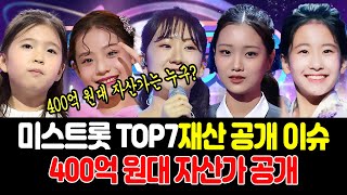 미스트롯' TOP7 가수들, 어마어마한 재산 공개! 400억 원대 자산가는 누구?