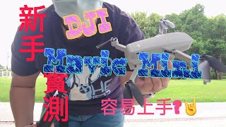 [First Fly]新手實測DJI Mavic Mini是不是容易上手