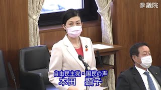 参議院 2021年03月16日 厚生労働委員会 #07 本田顕子（自由民主党・国民の声）