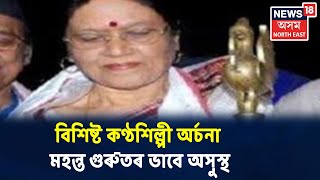 প্ৰথম সংবাদ : বিশিষ্ট কণ্ঠশিল্পী অৰ্চনা মহন্ত গুৰুতৰ ভাবে অসুস্থ, ভৰ্তি Guwahatiৰ চিকিৎসালয়ত