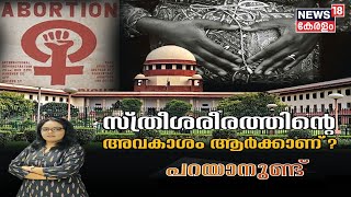 Parayanund | സ്ത്രീശരീരത്തിന്റെ അവകാശം ആർക്കാണ് | Supreme Court On Abortion | 4th October 2022