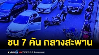 อุบัติเหตุซ้ำซ้อน ชนกัน 7 คัน กลางสะพาน l สดข่าวเที่ยง l 24 ธ.ค. 67