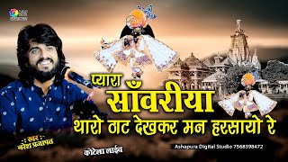 प्यारा साँवरिया थारो ठाट देखकर मन हरसायो रे || Naresh Prajapat || Pyara Sanwariya Tharo That Dekh