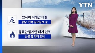 [이슈날씨] 올해 마지막 주말, 해넘이·해돋이 보러 간다면? / YTN