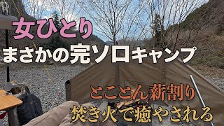 【女ひとりキャンプ】山の中のキャンプ場で完ソロ 薪割りでストレス発散 焚き火で癒やされる