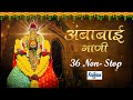 Top 36 नॉन स्टॉप अंबाबाई ची गाणी | देवी भक्तिगीते  - Devi song Marathi | नवरात्री स्पेशल song