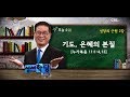 최정권 목사 신앙의 근원 2강 