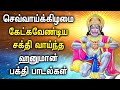 TUESDAY HANUMAN DEVOTIONAL SONGS | Anjaneyar Bhakti Padalgal | Best Hanuman Tamil Devotional Songs